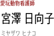 宮澤 日向子