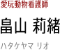 畠山 莉緒