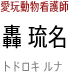 轟 琉名