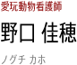 野口 佳穂