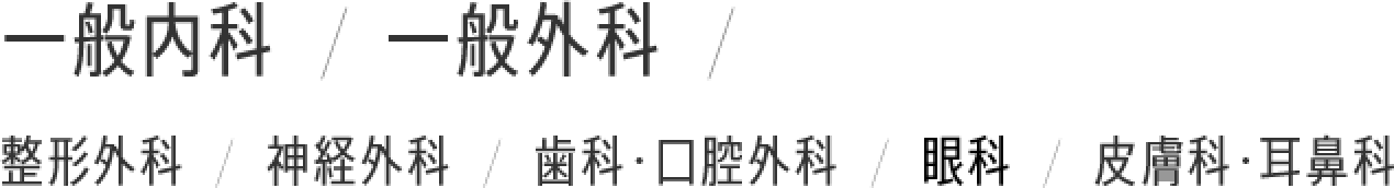 一般内科  /  一般外科  /  整形外科  /  神経外科  /  歯科・口腔外科  /  眼科  /  皮膚科・耳鼻科