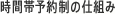 時間帯予約制の仕組み