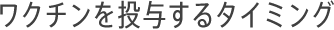 ワクチンを投与するタイミング