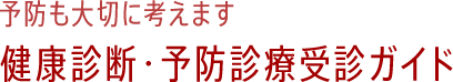 健康診断・予防診療受診ガイド