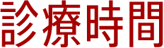 診療時間