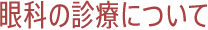 眼科の診療について