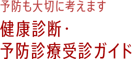 健康診断・予防診療受診ガイド